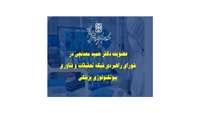  شورای راهبردی شبکه تحقیقات و فناوری بیوتکنولوژی پزشکی کشور