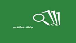 فوری: بروزرسانی شناسه اعضای هیات علمی در سامانه همانندجو