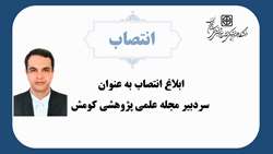 دکتر سام زربخش به عنوان سردبیر مجله علمی پژوهشی کومش دانشگاه منصوب شد