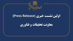 برگزاری اولین نشست خبری (Press Release) معاونت تحقیقات و فناوری دانشگاه با حضور دکتر حمید ابوطالب کدخداییان