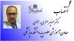 انتصاب معاون آموزشی علوم پایه دانشکده پزشکی