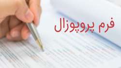 مصوبه جلسه شورای تخصصی پژوهشی و فناوری دانشگاه در خصوص یکسان سازی فرمت پروپوزال طرح های تحقیقاتی