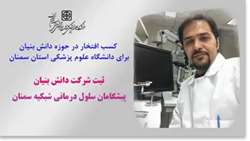 کسب افتخار در حوزه دانش بنیان برای دانشگاه علوم پزشکی استان سمنان