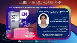 کارگاه مدیریت منابع و مراجع علمی با نرم افزار اندنوت