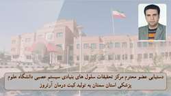 دستیابی عضو محترم مرکز تحقیقات سلول های بنیادی سیستم عصبی دانشگاه علوم پزشکی استان سمنان به تولید کیت درمان آرتروز
