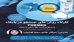 کارگاه روش های جستجو در پایگاه pubmed