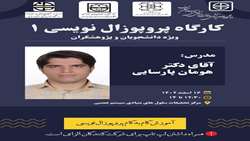 برگزاری کارگاه پروپوزال نویسی 1