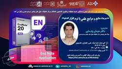 تغییر زمان برگزاری کارگاه مدیریت منابع و مراجع علمی با نرم افزار اندنوت