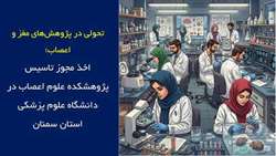 تحولی در پژوهش‌های مغز و اعصاب؛ اخذ مجوز تاسیس پژوهشکده علوم اعصاب در دانشگاه علوم پزشکی استان سمنان