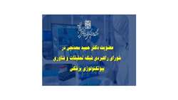  شورای راهبردی شبکه تحقیقات و فناوری بیوتکنولوژی پزشکی کشور