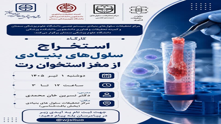 برگزاری کارگاه استخراج سلول های بنیادی از مغزاستخوان رت