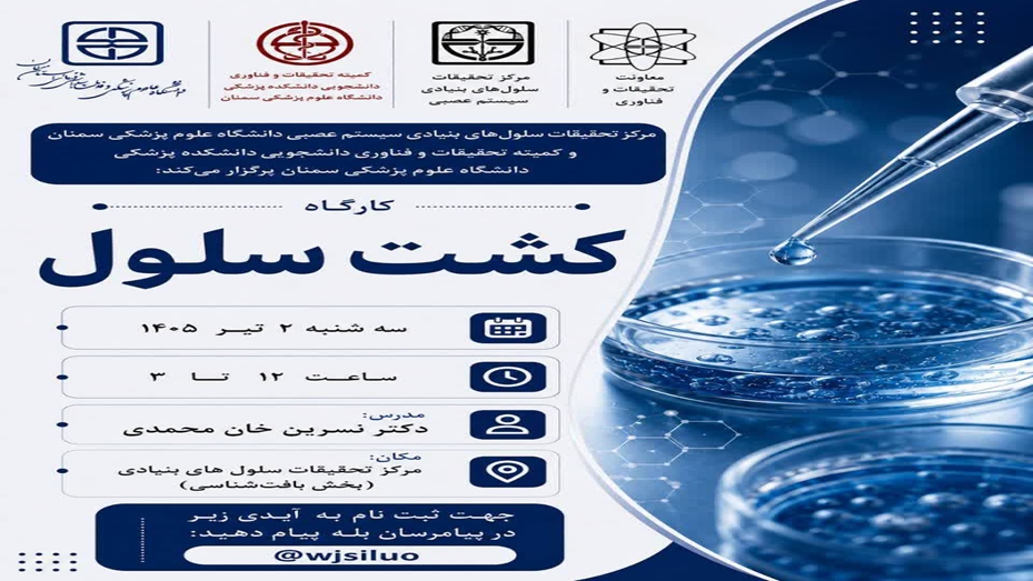 برگزاری کارگاه کشت سلول های بنیادی