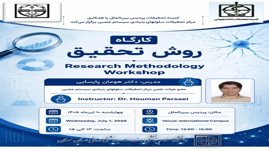 برگزاری کارگاه روش تحقیق