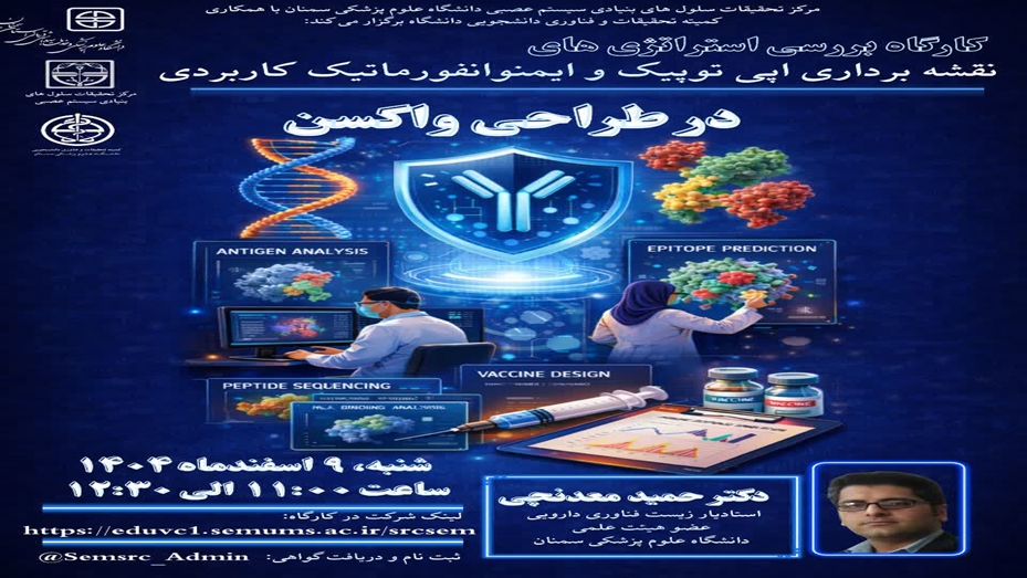 برگزاری کارگاه کشوری استراتژی های نقشه برداری اپی توپیک و ایمونوانفورماتیک کاربردی در طاحی واکسن های ضد سرطان